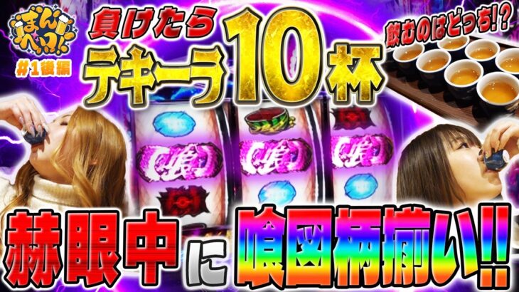 【新番組】赫眼中に喰揃いの大事故！テキーラ10杯いくのはどっちだ!?『まんベロ！第1回 後編』【椎葉まみ 藤野あかり】【東京喰種】