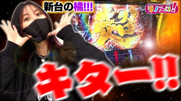 カバネリでやばいのが来てしまった！しかも2回も・・・【リノスロ新台の橘 後半】【橘リノ】