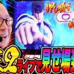 スマスロ北斗転生2！ライブで見せ場到来!?　『シーサ。の回胴日記第１２０７話』[by ARROWS-SCREEN]【パチスロ・パチンコ】【スマスロ 北斗の拳 転生の章2】