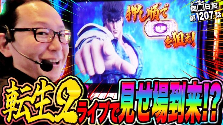 スマスロ北斗転生2！ライブで見せ場到来!?　『シーサ。の回胴日記第１２０７話』[by ARROWS-SCREEN]【パチスロ・パチンコ】【スマスロ 北斗の拳 転生の章2】