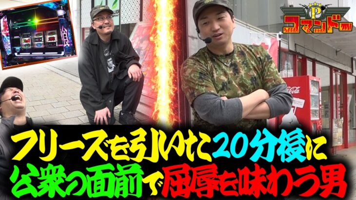 フリーズ引いたウシオ！20分後に屈辱が!?『Pコマンドー第8戦2/3』【ウシオ・くり・加藤やさしさ】【東京喰種】