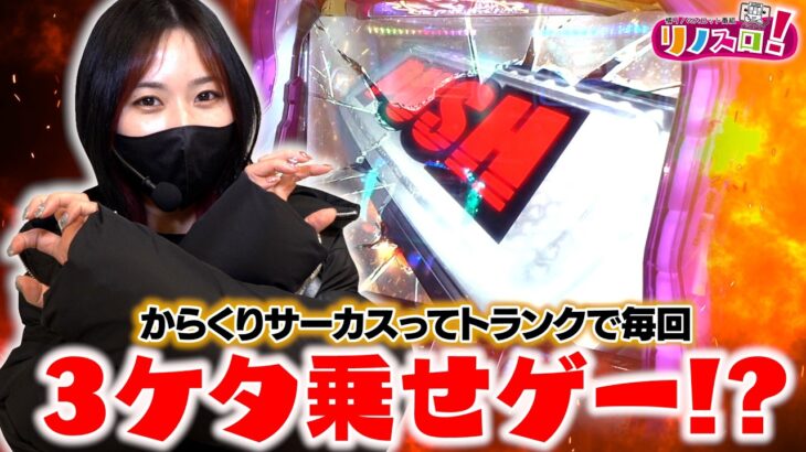 なんだこのからくりサーカスは！！こんなゲーム性だったっけ？【リノスロ第１３９話 前半】【橘リノ】