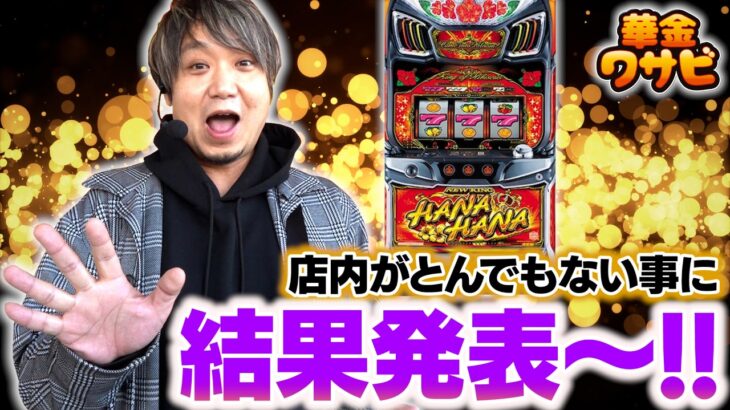 驚愕の結果になりました！店内状況が凄すぎるのでデータ見てください！【華金ワサビ】【2月13日収録4-4】