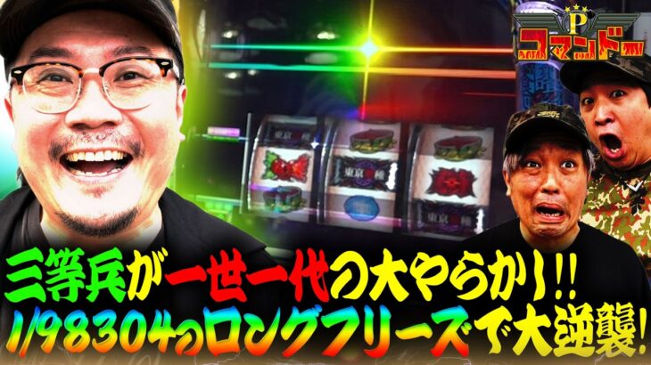 朝イチ喰種でロングフリーズ！ウシオ三等兵の大逆襲！『Pコマンドー第8戦1/3』【ウシオ・くり・加藤やさしさ】【東京喰種】