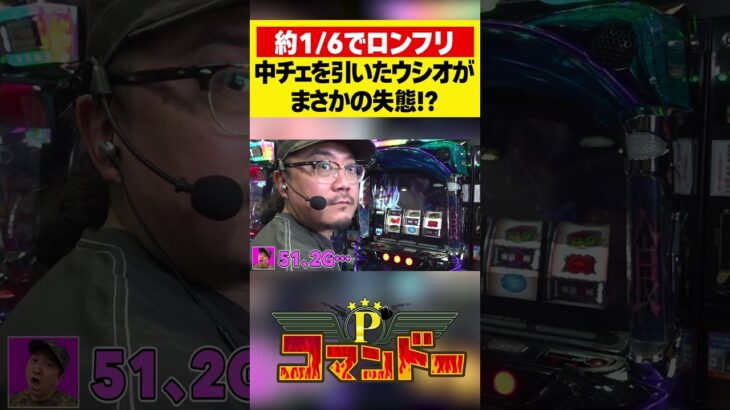 ウシオ、中チェからのロングフリーズ！　#東京喰種　#ウシオ　#くり　#加藤やさしさ　#パチスロ　#パチンコ　#Pコマンドー　#アロウズスクリーン