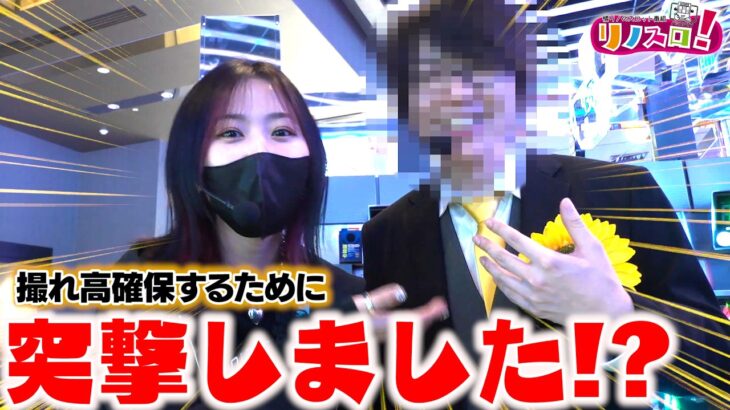 まさかの共演！？いきなり突撃したら意外な結果に！【リノスロ第１３９話 後半】【橘リノ】