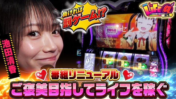 いけぴの新挑戦！ライフを稼いでご褒美ゲット!?『いけぴのLIFE＠第1回』[by ARROWS-SCREEN]【池田清香】【スマスロ 化物語】