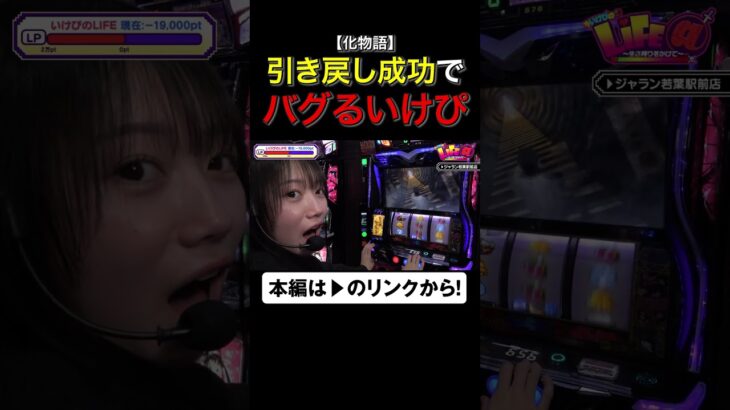 引き戻し成功でバグるいけぴ！？　#化物語　#いけぴのライフアット　#いけぴ　#池田清香　#shorts