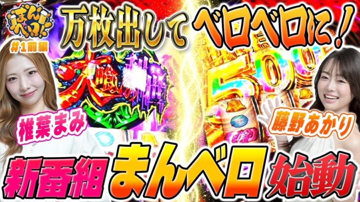 【新番組】初収録でいきなり波乱！？まんべろスタート！『まんベロ！第1回 前編』【椎葉まみ 藤野あかり】【東京喰種】