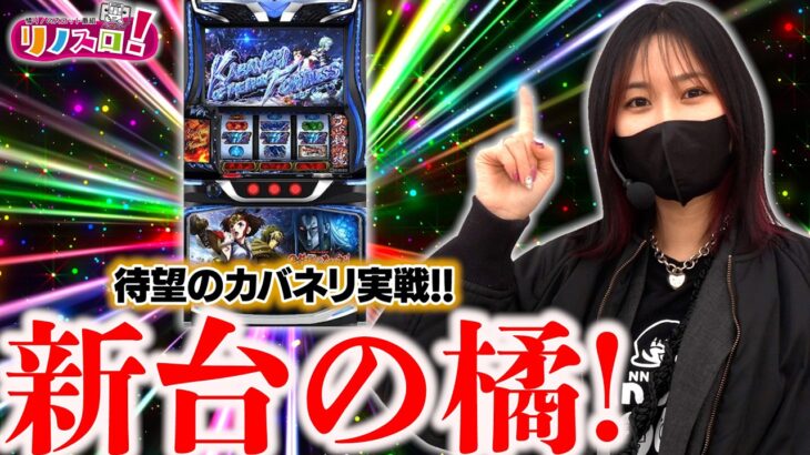 スマスロカバネリをついに打ってみました！【リノスロ新台の橘 前半】【橘リノ】