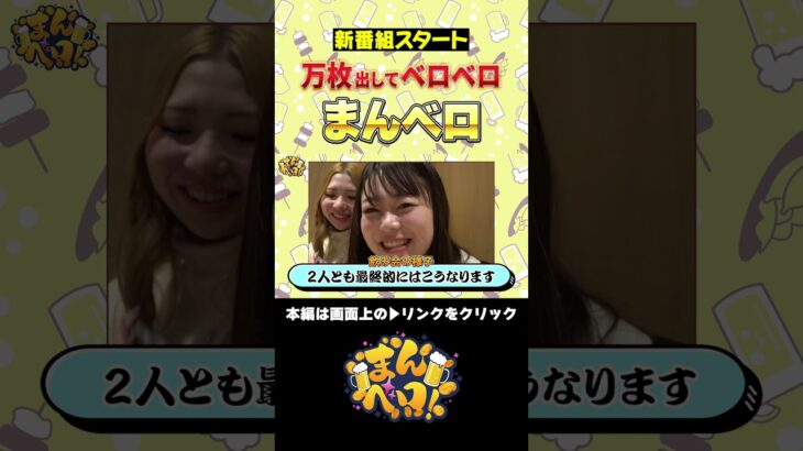 万枚出してベロベロに!?オトナの新番組スタート！　#新番組　#まんベロ！　#椎葉まみ　#藤野あかり　#shorts