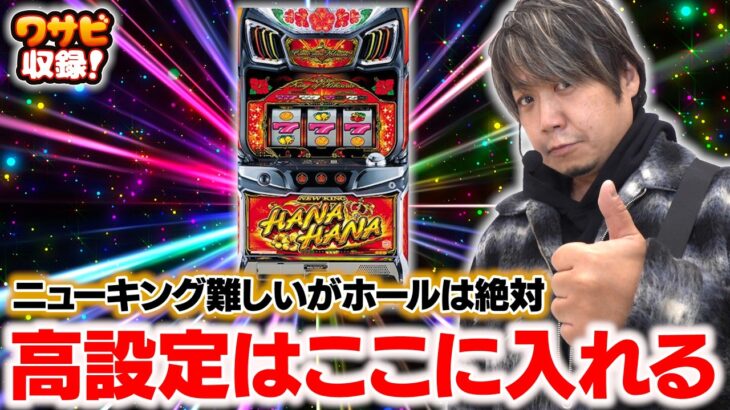 ニューキングハナハナのホールの扱いを公開！意外においしい！？【ワサビ収録 前半】【3月6日収録】