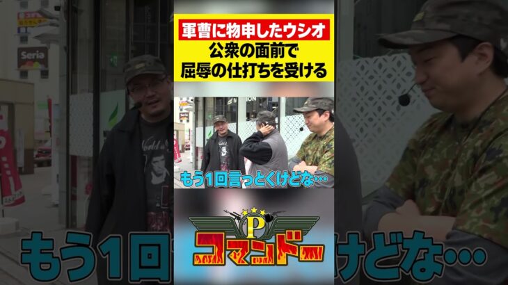 ウシオ、公衆の面前で屈辱の仕打ち！　#ウシオ　#くり　#加藤やさしさ　#パチスロ　#パチンコ　#Pコマンドー　#アロウズスクリーン