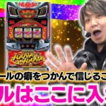 移動成功！？ホールの癖を読む鍵はこれだ！【ワサビ収録 後半】【3月6日収録】