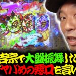 【危険】加藤の悪口でフリーズも大盤振舞も罰ゲームも全部吹き飛んだ！『Pコマンドー第8戦3/3』【ウシオ・くり・加藤やさしさ】【東京喰種　吉宗 ルパン】