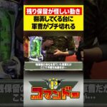 残保留が怪しい動きをすると思ったら…　#ウシオ　#くり　#加藤やさしさ　#パチスロ　#パチンコ　#Pコマンドー　#アロウズスクリーン