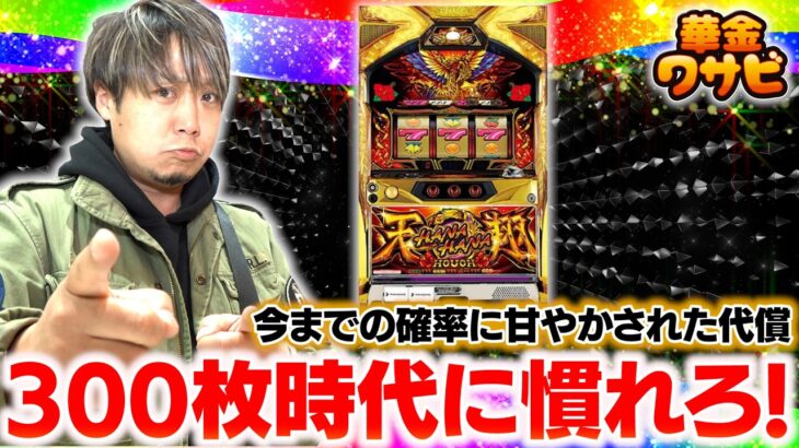 最新のノーマルを攻略するなら300枚機種に慣れるべし！【華金ワサビ】【3月20日収録 前半】