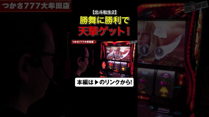 勝舞に勝利で天撃ゲット！　#北斗の拳　#shorts #シーサ。 #アロウズスクリーン