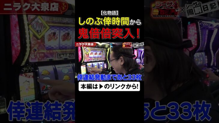 しのぶ倖時間から鬼倍倍突入！　#化物語　#shorts #シーサ。 #アロウズスクリーン