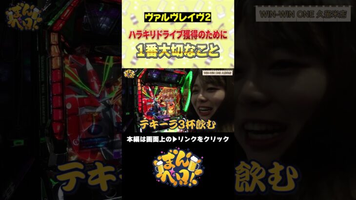 ハラキリドライブのために1番大切なこと！　#ヴァルヴレイヴ　#まんベロ！　#椎葉まみ　#藤野あかり　#shorts