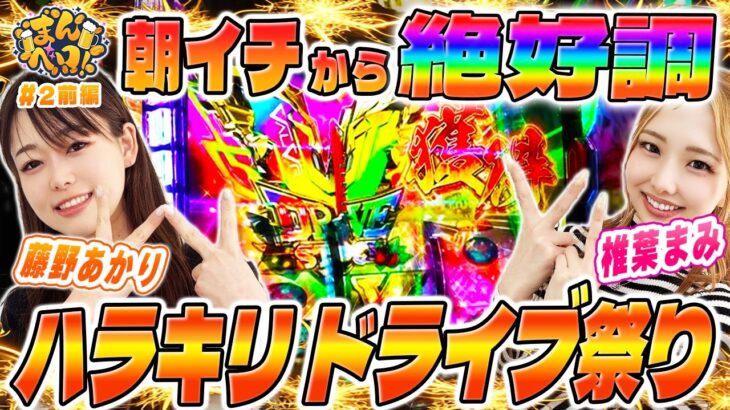 ハラキリドライブ祭り開始！朝イチからヴヴヴ2で絶好調！『まんベロ！第2回 前編』【椎葉まみ 藤野あかり】【ヴァルヴレイヴ2】