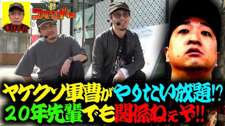 加藤やさしさやりたい放題!?20年先輩でも関係ねぇ!!『Pコマンドー第9戦2/3』【ウシオ・マコト・加藤やさしさ】【カバネリ・サンダーＶ・アレックス】