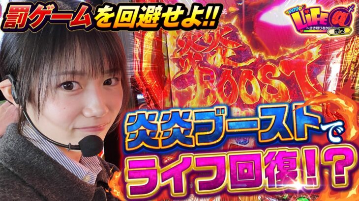 終わらない炎炎ブースト！ライフ回復で罰ゲーム会費!?『いけぴのLIFE＠第2回』[by ARROWS-SCREEN]【池田清香】【Lパチスロ 炎炎ノ消防隊2】