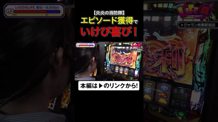 エピソード獲得でいけぴ喜び！　#炎炎ノ消防隊　#いけぴのライフアット　#いけぴ　#池田清香