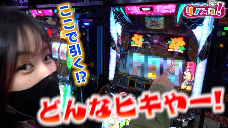 あわわわ、まさかのところで引いてしまった・・・【リノスロ第１４２話 前半】【橘リノ】