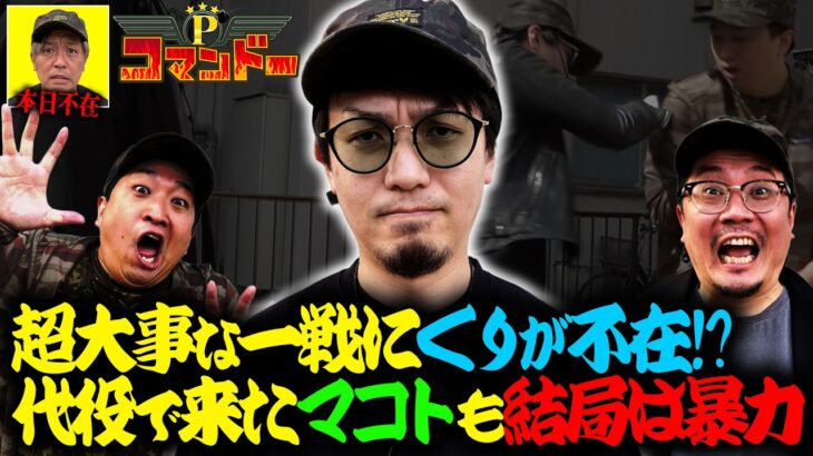 やはり暴力！超大事な一戦にくり不在で至る結論とは!?『Pコマンドー第9戦1/3』【ウシオ・マコト・加藤やさしさ】【カバネリ・サンダーＶ】