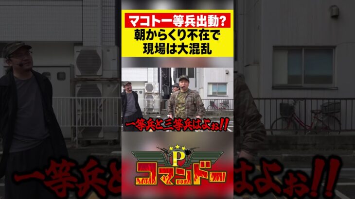 朝からくり不在で現場は大混乱！　#マコト　#ウシオ　#くり　#加藤やさしさ　#パチスロ　#パチンコ　#Pコマンドー　#アロウズスクリーン