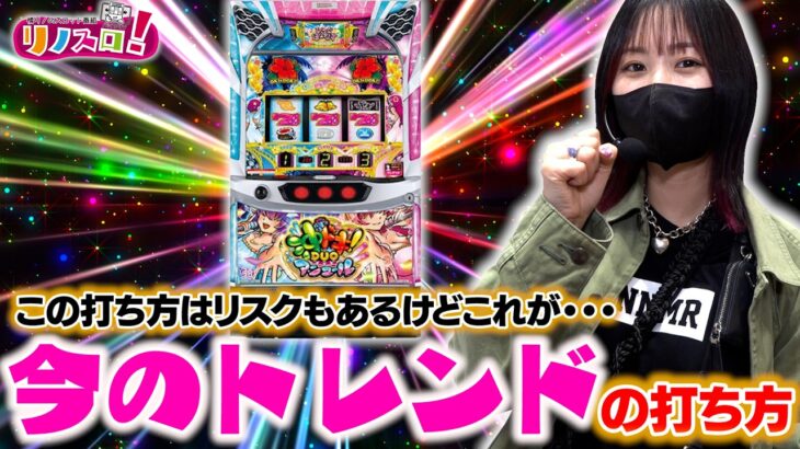 これが最近の橘リノのトレンドの打ち方です！店内状況も見れます！【リノスロ第１４２話 後半】【橘リノ】