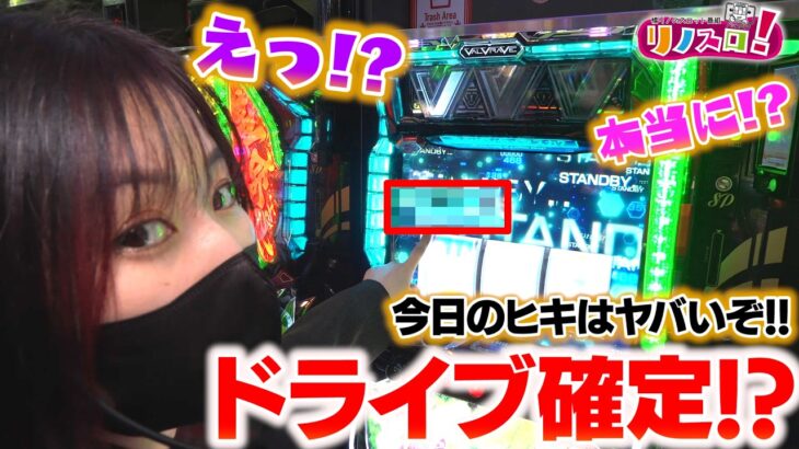 〇〇が出てハラキリドライブが確定してしまった！今日はいつもと違います！【リノスロ第１４３話 前半】【橘リノ】