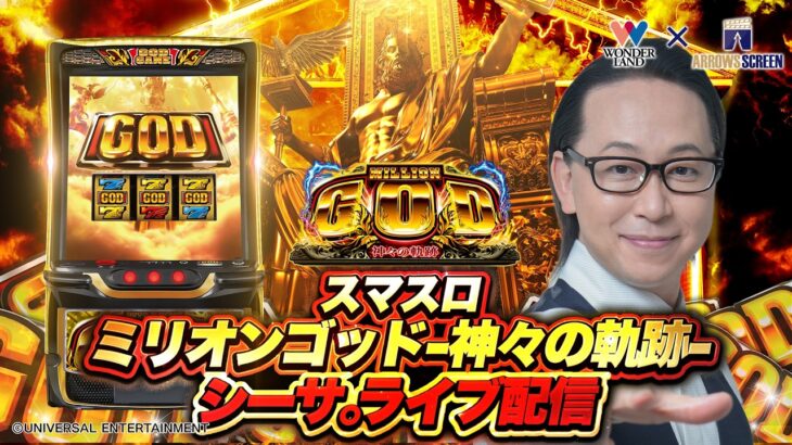 【スマスロ ミリオンゴッド‐神々の軌跡‐】シーサ。ライブ配信！ワンダーランドｘアロウズスクリーン【PGG・フリーズ・2確ぅ～ある!?】