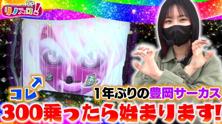 チャンス到来！ここで始まる豊岡サーカス！！【リノスロ第１４４話 前半】【橘リノ】