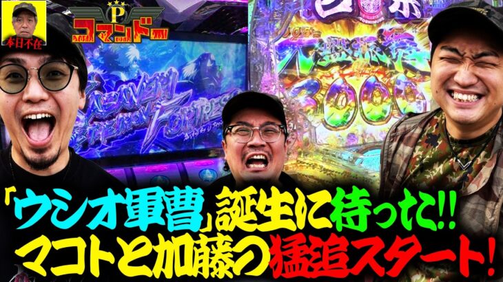 ウシオ軍曹爆誕!?加藤とマコトの猛追スタート！『Pコマンドー第9戦3/3』【ウシオ・マコト・加藤やさしさ】【カバネリ・吉宗・エヴァ】