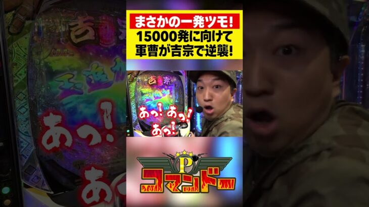 吉宗でまさかの一発ツモ!?　#マコト　#ウシオ　#くり　#加藤やさしさ　#パチスロ　#パチンコ　#Pコマンドー　#アロウズスクリーン