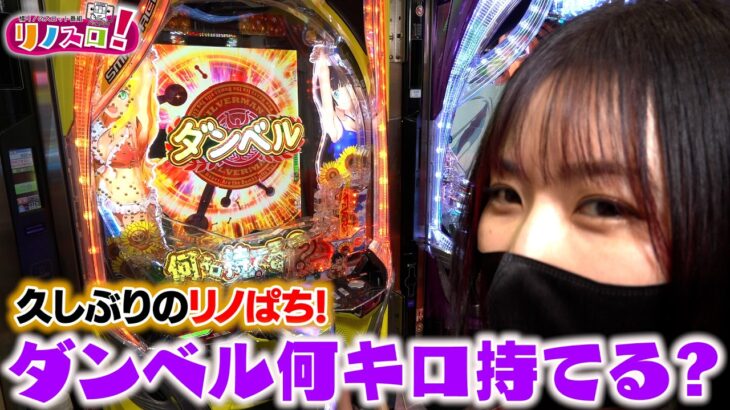 久しぶりのパチンコだぁー！！！ダンベル何キロ持てる？【リノスロ第１４４話 後半】【橘リノ】