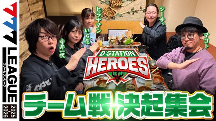 【777リーグ3rd】Dステーションヒーローズ チーム協力戦前 決起集会【スリーセブンリーグ】【シーサ。/寺井一択/ヒラヤマン/マコト/いち花】@777PACHIGABU
