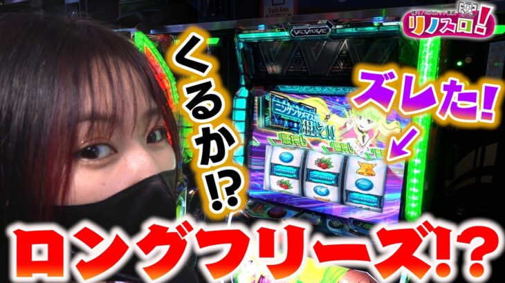 ロングフリーズ or AT直撃！BARズレ目の恩恵がすごすぎた！？【リノスロ第１４３話 後半】【橘リノ】