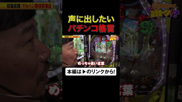 声に出したいパチンコ格言　#岡野陽一　#誰トク!? #shorts #アロウズスクリーン