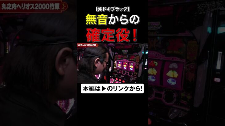 無音からの確定役！　 #沖ドキ　#shorts #シーサ。 #アロウズスクリーン