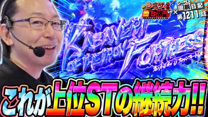 これが高ループ上位STの継続力!!『シーサ。の回胴日記第１２１１話withシーサ。の勝ち活取材』[by ARROWS-SCREEN]【パチスロ・パチンコ】【スマスロ化物語・カバネリ】