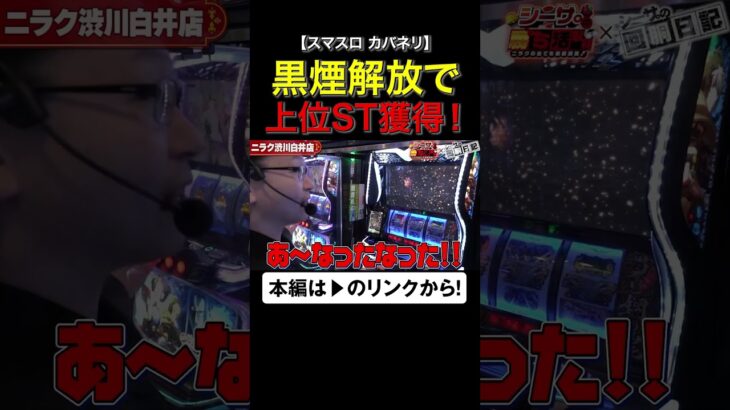 黒煙解放で上位ST獲得！　#カバネリ　#shorts #シーサ。 #アロウズスクリー