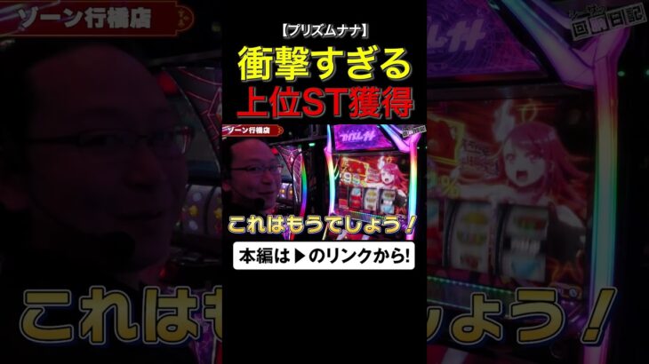 衝撃すぎる上位ST獲得！　#プリズムナナ　#shorts #シーサ。 #アロウズスクリーン