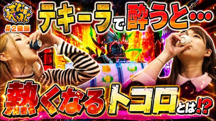 超革命ラッシュが伸びた結果!?酔うとxxxが熱くなる！『まんベロ！第2回 前編』【椎葉まみ 藤野あかり】【ヴァルヴレイヴ2】
