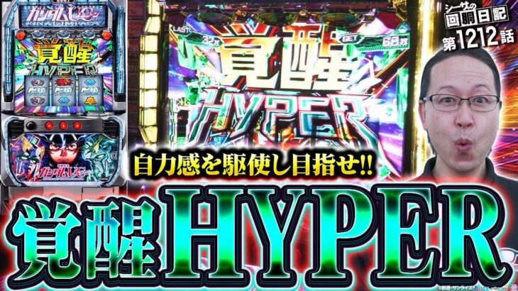 スマスロ新台！ガンダムユニコーンで覚醒ハイパーを目指して1/8192降臨!?　『シーサ。の回胴日記第１２１２話』[by ARROWS-SCREEN]【パチスロ・パチンコ】【ユニコーン 覚醒DRIVE】