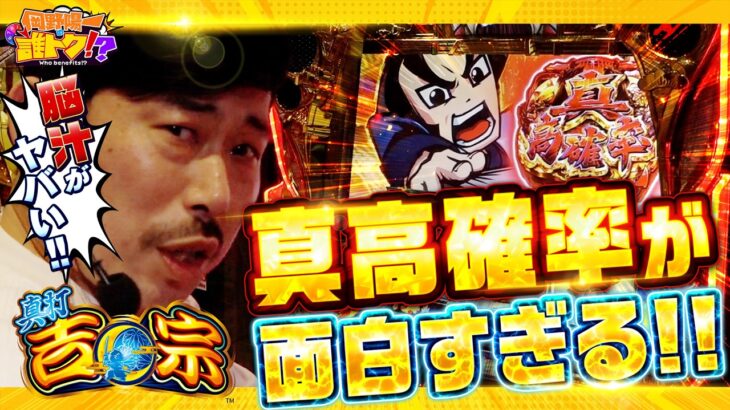 朝イチ脳汁スプラッシュ！真打吉宗に破壊された岡野の結末は!?　岡野陽一の誰トク!?第23回【パチンコ・パチスロ】【真打 吉宗】