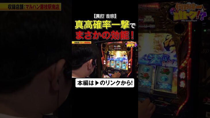 真高確率一撃でまさかの効能！　#真打吉宗　#吉宗　#岡野陽一　#誰トク!? #shorts #アロウズスクリーン