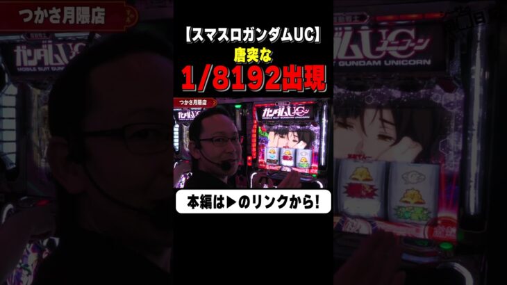 8192が唐突に出現！　#ガンダムユニコーン #ガンダム #パチスロ機動戦士ガンダムユニコーン覚醒DRIVE　#shorts #シーサ。 #アロウズスクリーン